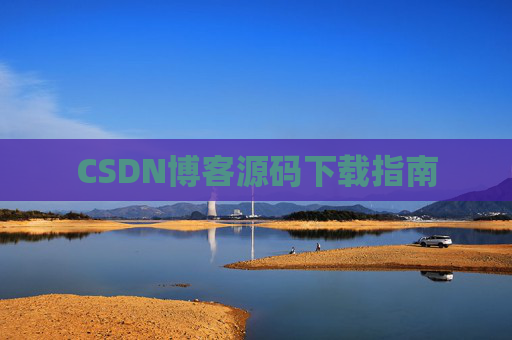 CSDN博客源码下载指南