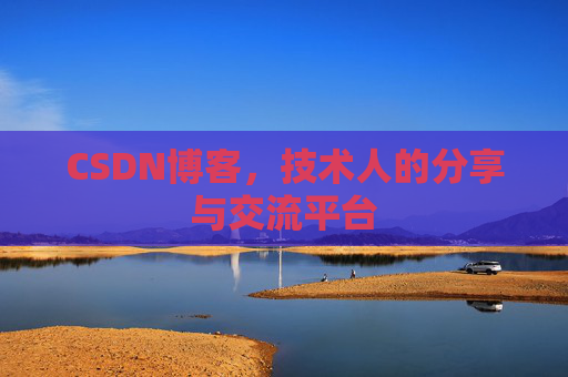 CSDN博客，技术人的分享与交流平台