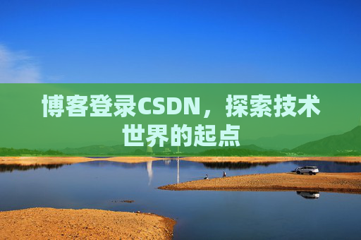 博客登录CSDN，探索技术世界的起点