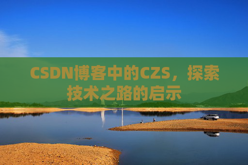 CSDN博客中的CZS，探索技术之路的启示